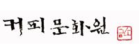 초이커피컴퍼니㈜(Choi Coffe Company Co.,Ltd)로고