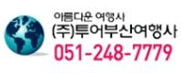 투어부산여행사로고