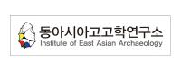 동아시아고고학연구회