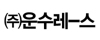 ㈜運壽레스로고