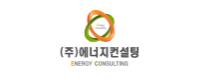 에너지컨설팅