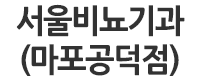 서울비뇨기과(마포공덕점)