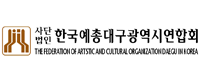 한국예술인단체총연합회 대구연합회