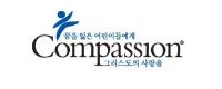 사회복지법인 한국컴패션