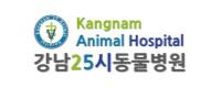 강남25시 동물병원