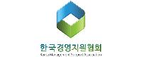 한국경영지원협회