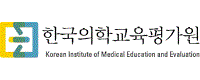한국의학교육평가원