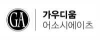 (주)가우디움어소시에이츠로고