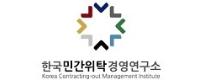 한국민간위탁경영연구소