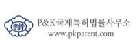 P&K국제특허법률사무소