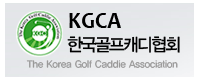한국골프캐디협회