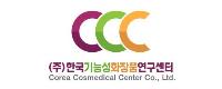 한국기능성화장품연구센터
