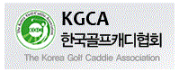 KGCA한국골프캐디협회