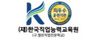 (재)한국직업능력교육원