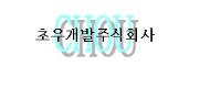 초우개발로고