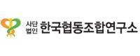 한국협동조합연구소로고