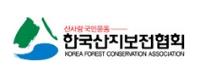 한국산지보전협회 로고