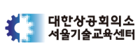 대한상공회의소 서울기술교육센터