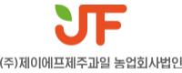 제이에프제주과일농업회사법인로고