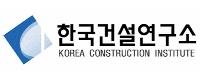 (재)한국건설연구소