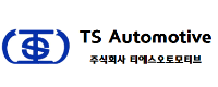 ㈜티에스오토모티브로고