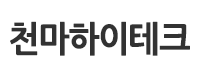 천마하이테크로고