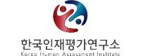 한국인재평가연구소
