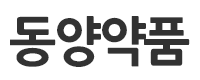 동양약품로고