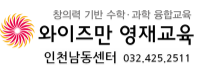 와이즈만 영재교육원 인천남동학원