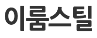 이룸스틸로고