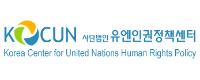 유엔인권정책센터