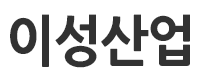 이성산업로고