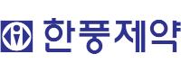 ㈜한풍제약로고