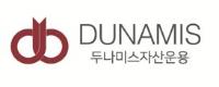 ㈜두나미스자산운용(DUNAMIS Asset Management Limited)