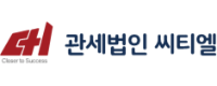 관세법인씨티엘로고
