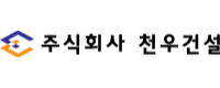 천우건설로고