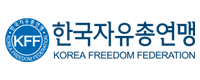한국자유총연맹로고