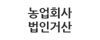 농업회사법인거산