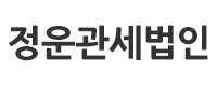 정운관세법인로고