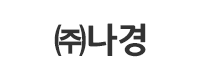 ㈜나경로고