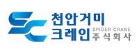 천안거미크레인로고
