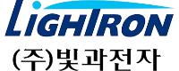 ㈜빛과전자 