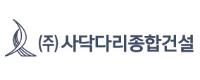 ㈜사닥다리종합건설