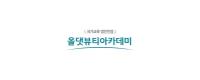 ㈜올댓뷰티아카데미부로고