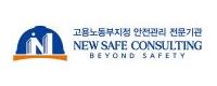 뉴세이프컨설팅로고