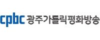 광주가톨릭 평화방송