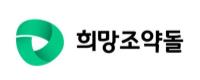 ㈔희망조약돌