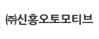 ㈜신흥오토모티브로고