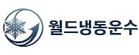 ㈜월드냉동운수