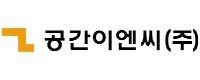 공간이엔씨㈜로고